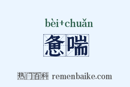 惫喘是什么意思的图片